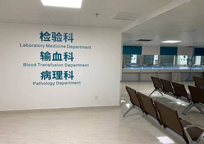汕頭中醫(yī)院檢驗(yàn)科科室裝修