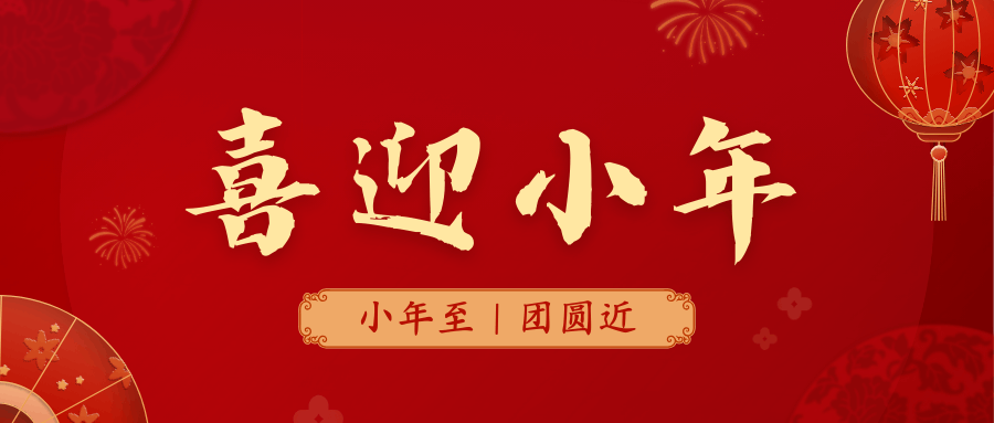 祥隨小年至，福滿(mǎn)人間樂(lè)