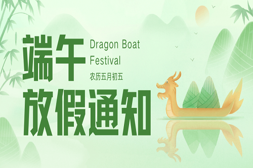 粽葉飄香時，端午佳節至！中壹聯實驗室端午節放假通知！