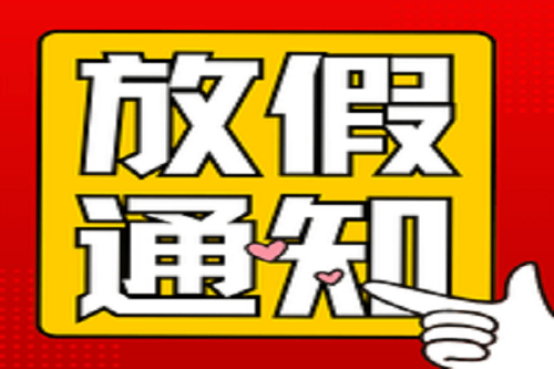 中壹聯實驗室五一勞動節放假安排通知