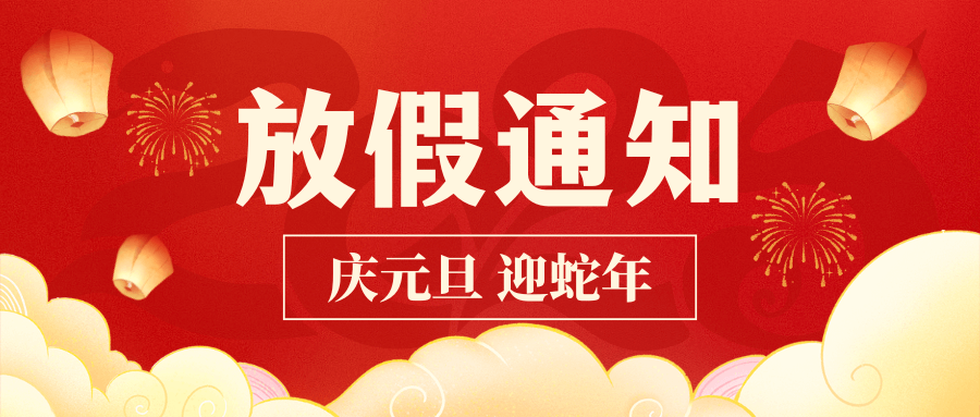 新歲臨元旦，共啟新篇序！中壹聯實驗室2025年元旦放假通知！