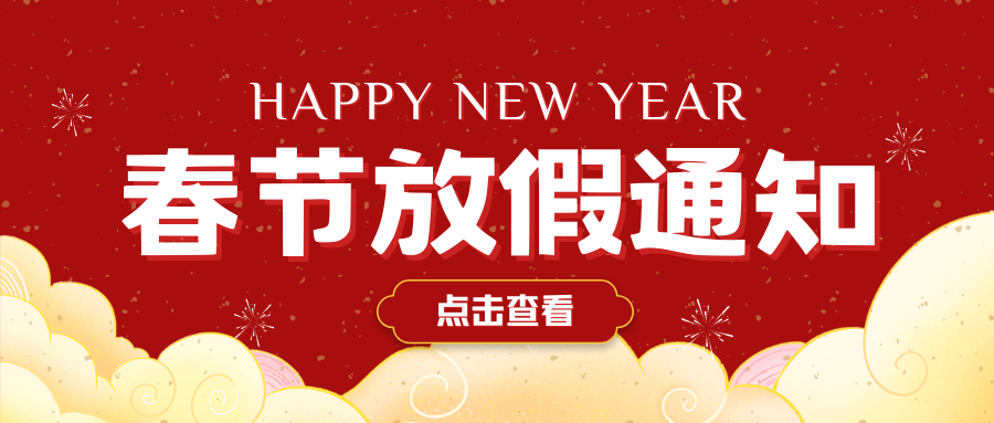 2025年中壹聯(lián)實(shí)驗(yàn)室技術(shù) (廣東)有限公司春節(jié)放假通知安排