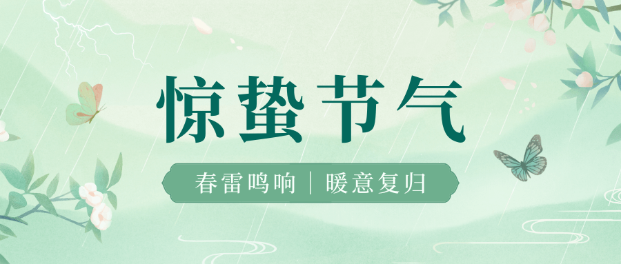 一聲驚雷醒萬(wàn)物，半犁新雨潤(rùn)春耕