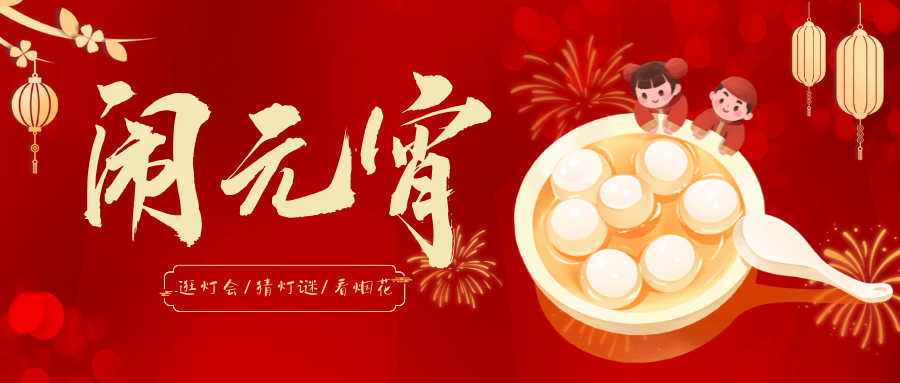 【上元佳節(jié)】花燈璀璨映明月，萬(wàn)戶(hù)千家笑語(yǔ)連！