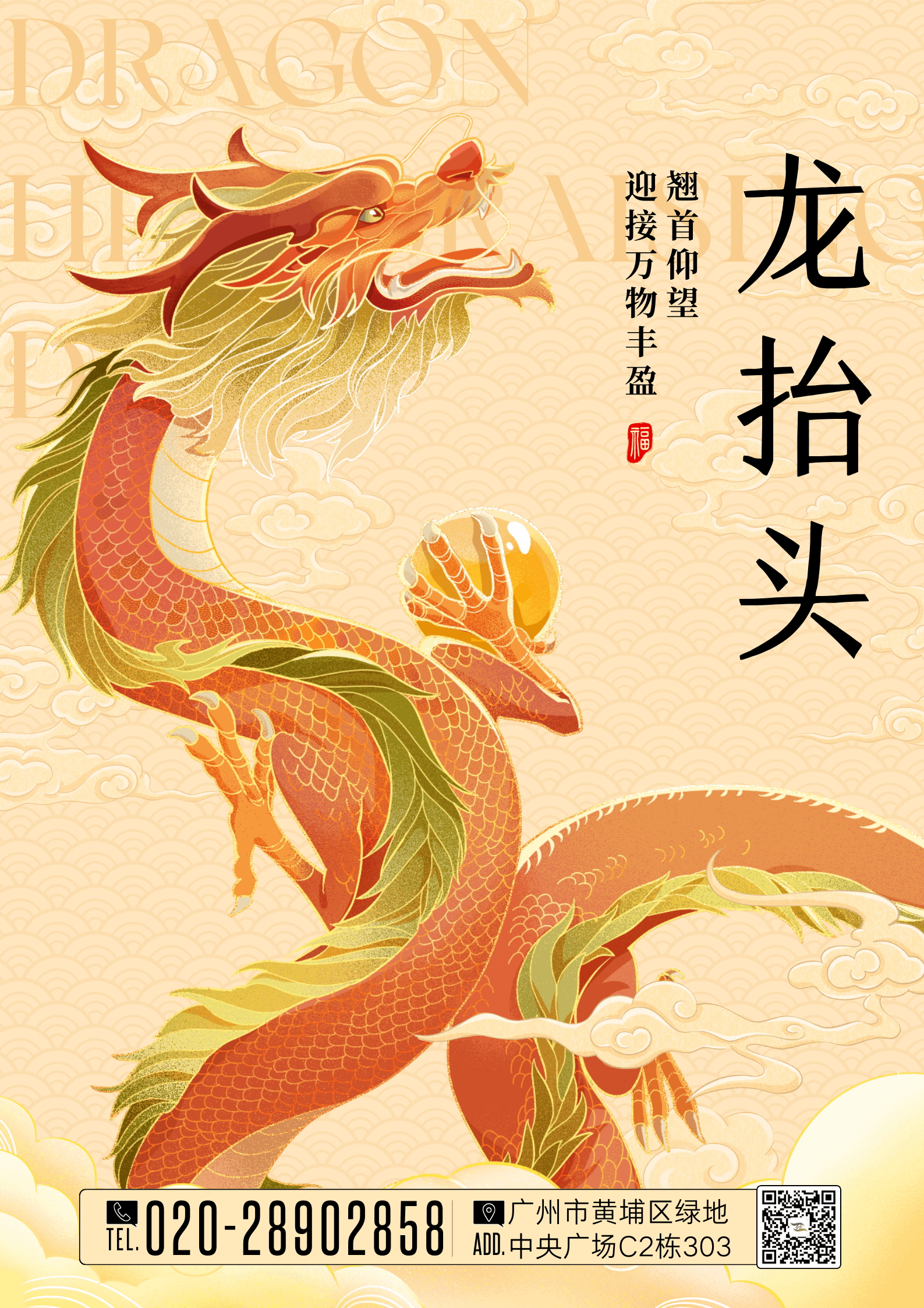 黃色國風(fēng)插畫龍?zhí)ь^祝福海報(bào).png