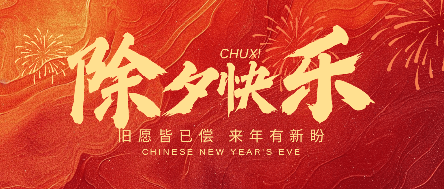 辭舊迎新之際，新春百事如意！中壹聯(lián)實(shí)驗(yàn)室祝您：蛇年大吉，好運(yùn)