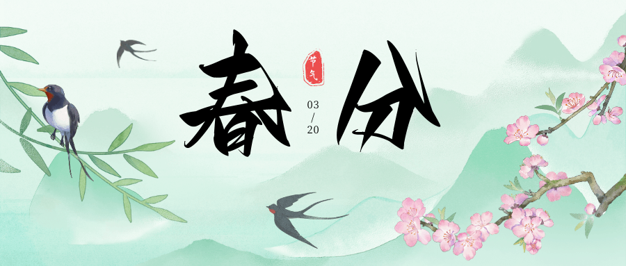 春分到，晝夜平，萬(wàn)物生長(zhǎng)正當(dāng)時(shí)